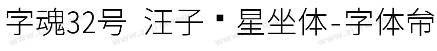 字魂32号 汪子义星座体字体转换